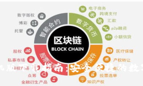 以太坊手机版下载指南：安全便捷的数字资产管理