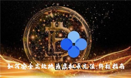 如何安全高效地为虚拟币充值：终极指南