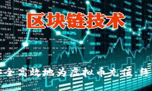 如何安全高效地为虚拟币充值：终极指南