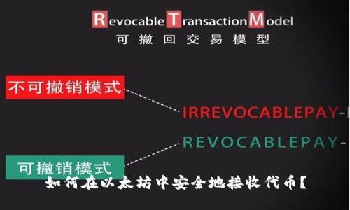 如何在以太坊中安全地接收代币？