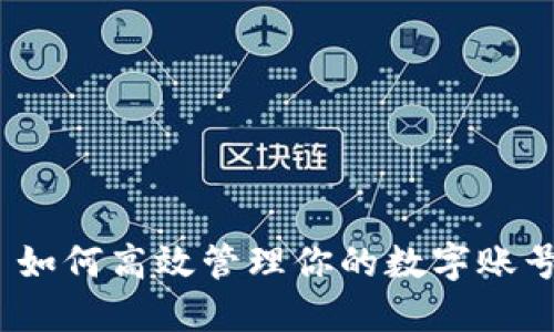 : 如何高效管理你的数字账号？