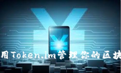 如何使用Token.im管理你的区块链资产