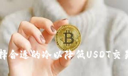 如何选择合适的冷以降低USDT交易手续费