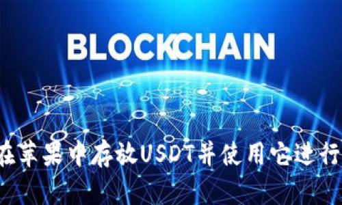 如何在苹果中存放USDT并使用它进行付款？