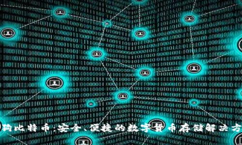 搜狗比特币：安全、便捷的数字货币存储解决方案