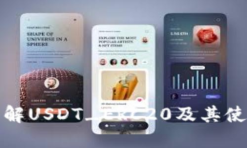 全面了解USDT_ERC20及其使用场景