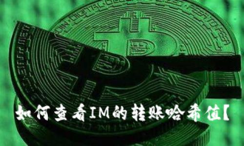 如何查看IM的转账哈希值？