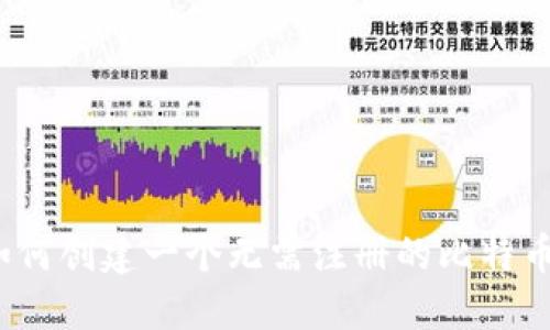 如何创建一个无需注册的比特币？