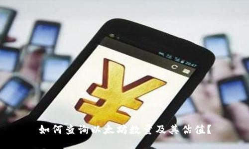 如何查询以太坊数量及其估值？