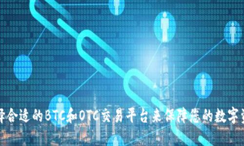 如何选择合适的BTC和OTC交易平台来保障您的数字资产安全
