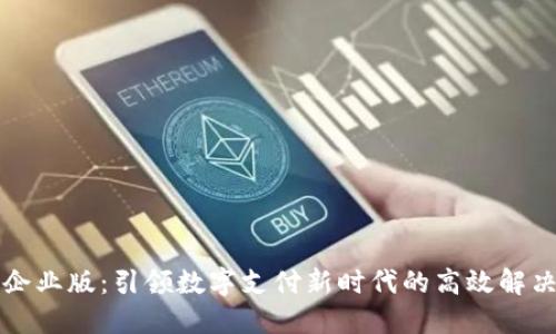 比太企业版：引领数字支付新时代的高效解决方案