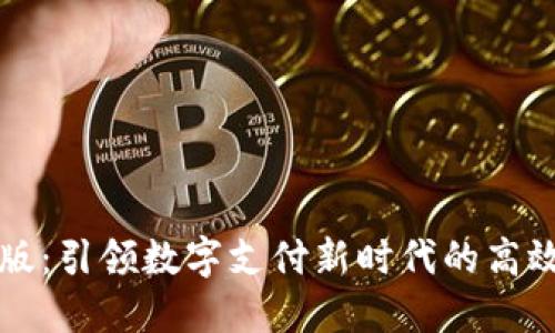 比太企业版：引领数字支付新时代的高效解决方案