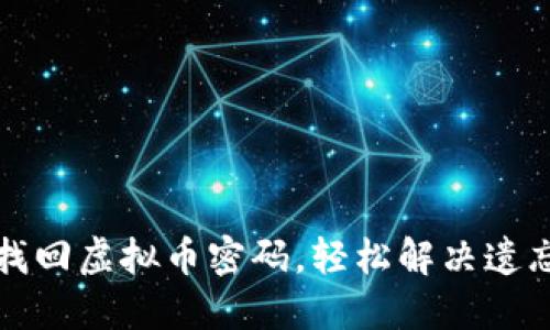 如何找回虚拟币密码，轻松解决遗忘问题