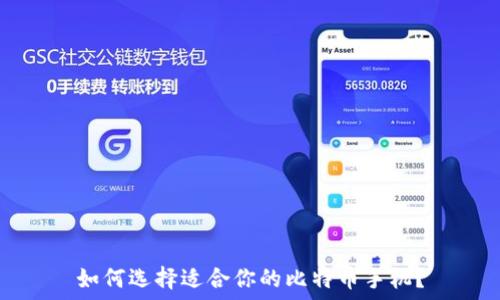   
如何选择适合你的比特币手机？