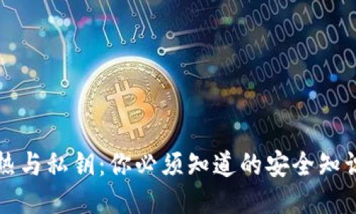 热与私钥：你必须知道的安全知识